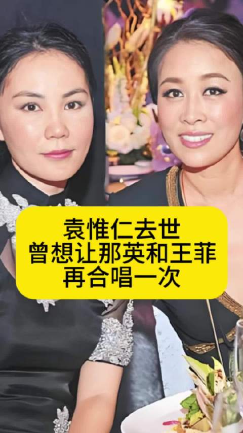 袁惟仁去世！曾想让那英和王菲再合唱一次自己的歌