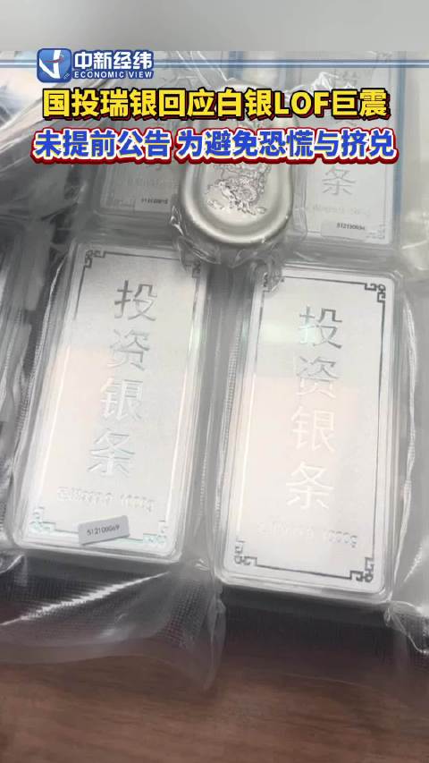 国投瑞银回应白银LOF估值调整：未提前公告，意在避免恐慌与挤兑