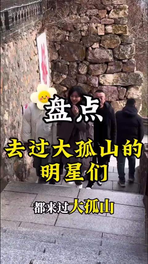去过丹东大孤山明星统计（看金晨后续怎么样就知道灵不灵了）