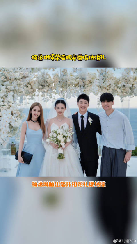 李荣浩 现身宣云 婚礼，现场杨丞琳、潘玮柏微博VC计划