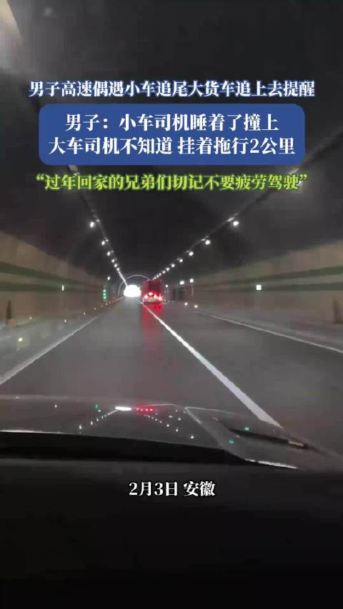男子高速偶遇小车追尾大货车：过年回家的兄弟们切记不要疲劳驾驶