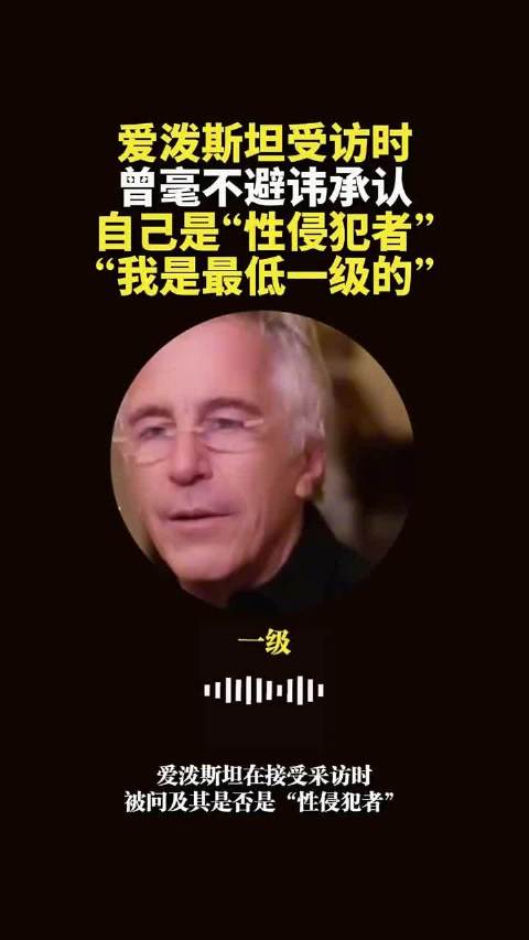 爱泼斯坦受访时曾毫不避讳承认自己是“性侵犯者”“我是最低一级的”