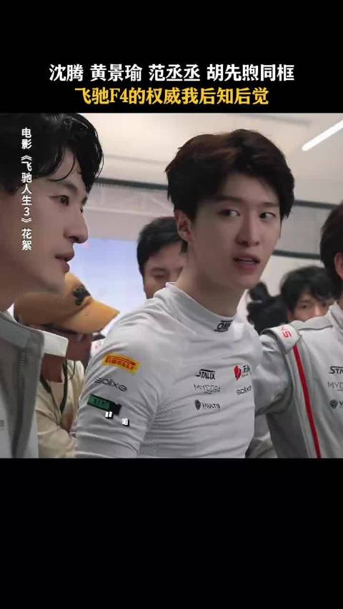 沈腾黄景瑜范丞丞胡先煦组成飞驰F4，从搞笑队友逆袭霸气车手
