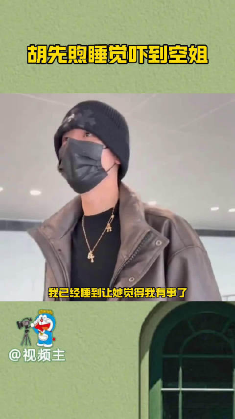 胡先煦飞机睡姿吓到空姐，被询问是否安好