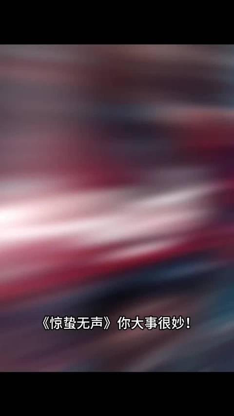 大声告诉我！看惊蛰无声是为了看谁！