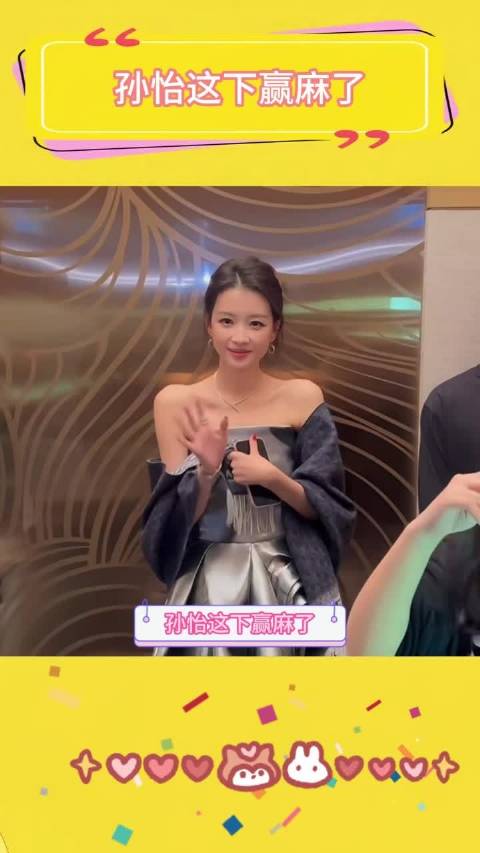 孙怡这下赢麻了啊