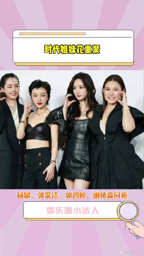 郭采洁谢依霖 同框走红毯，梦回微博VC计划