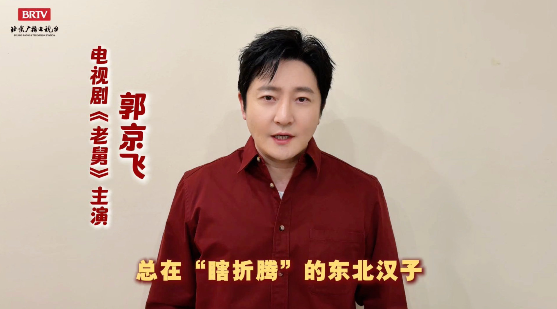 郭京飞主演老舅北京卫视开播，每晚19:30展现热气腾腾生活