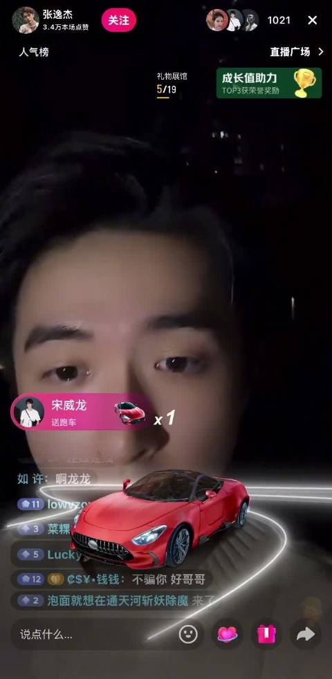 宋威龙张逸杰直播间互动,刷跑车引热议
