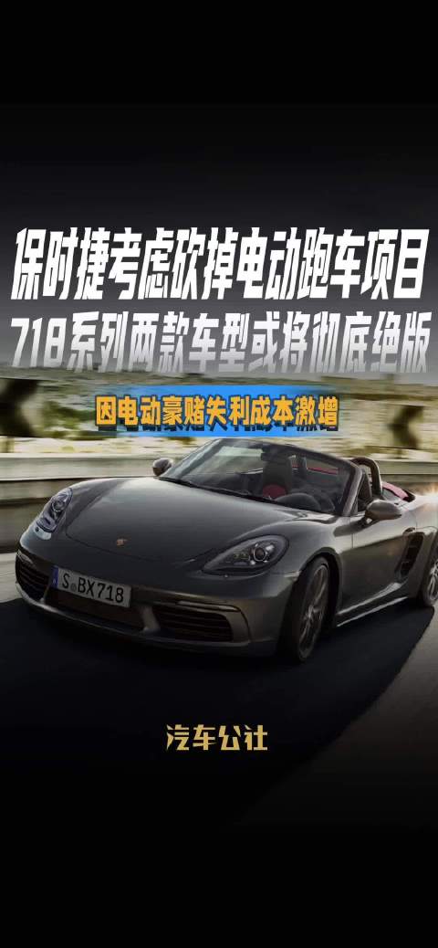 保时捷因成本激增拟停电动跑车项目，718系列或绝版