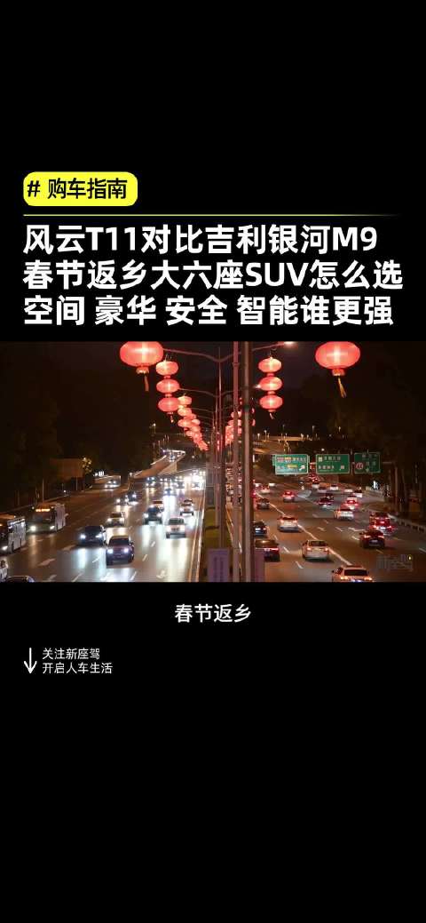 春节返乡大六座SUV对比风云T11与银河M9