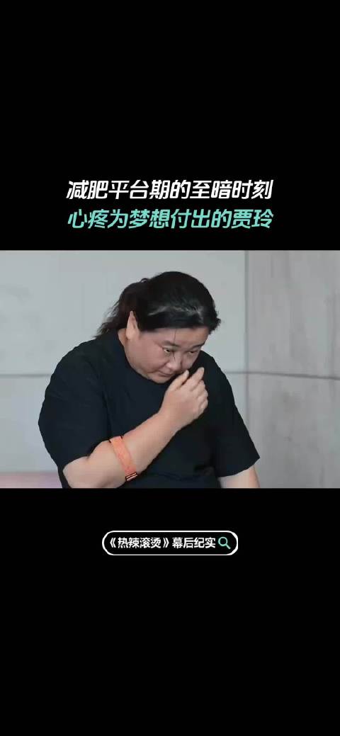 贾玲自曝减肥平台期情绪低落