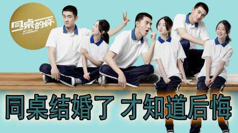 《同桌的你》郭凡执导，周冬雨林更新主演的《同桌的你》是如何让我们感同身受