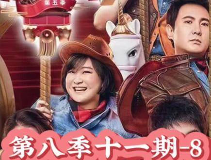 王牌对王牌第八季第十一期精彩放送——8号登场！