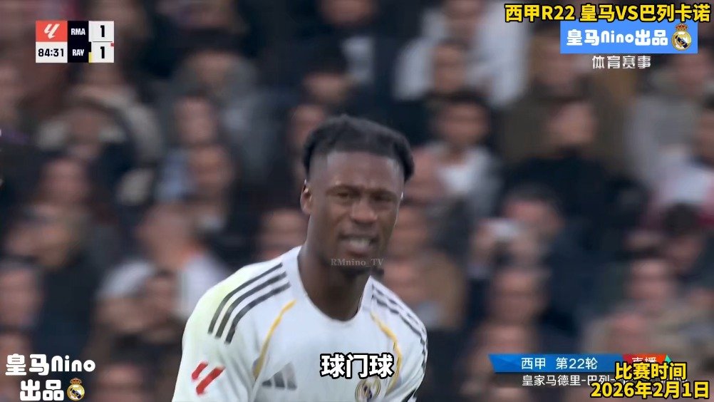 维尼修斯精彩一条龙！贝林伤退，姆巴佩读秒绝杀+空门中柱，皇马2-1巴列卡诺