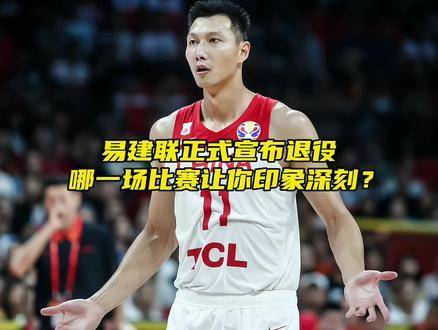 “易建联正式宣布退役，哪一场对决在你心中烙下最深印记？”