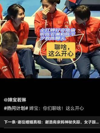 全红婵偷听陈若琳陈芋汐教练对话引欢笑