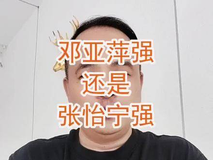 中国女乒史册上的双子星，邓亚萍与张怡宁，谁更耀眼？