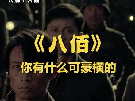谁敢对《八佰》开麦？