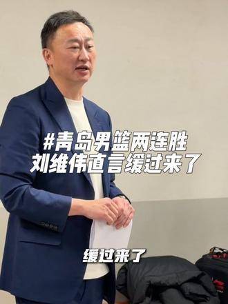 青岛男篮两连胜收官蛇年赛事，主场力克龙狮队