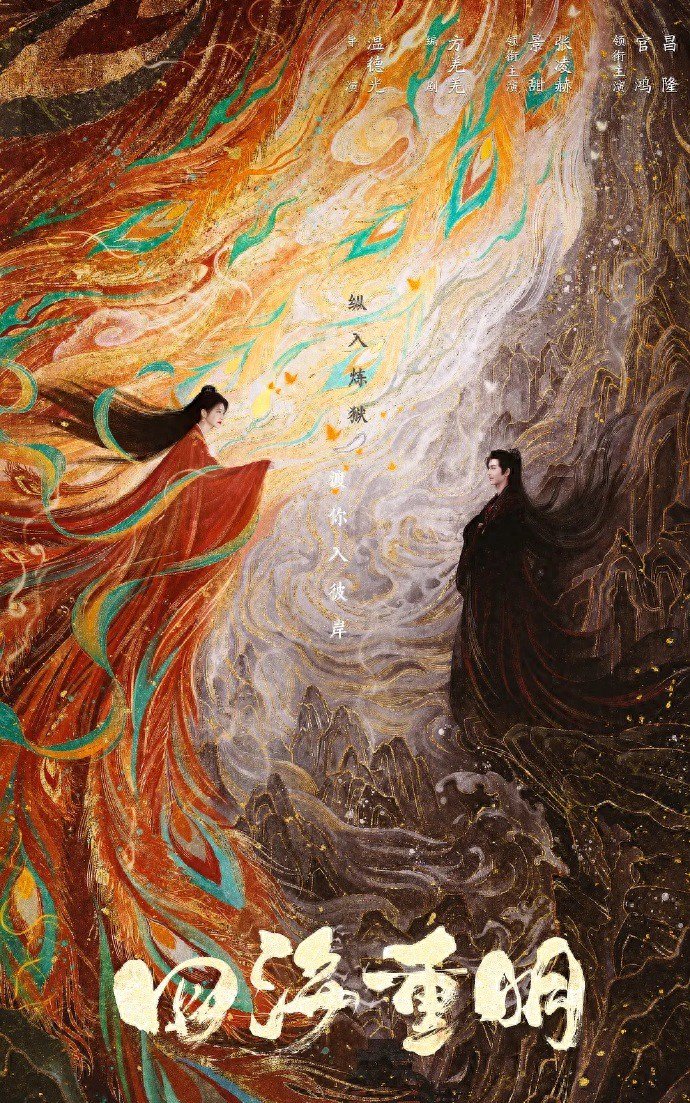 央推《四海重明》:灵犀相扣破仙谋,甜燃仙侠藏人间情