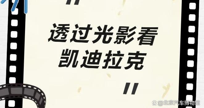 透过光影看凯迪拉克