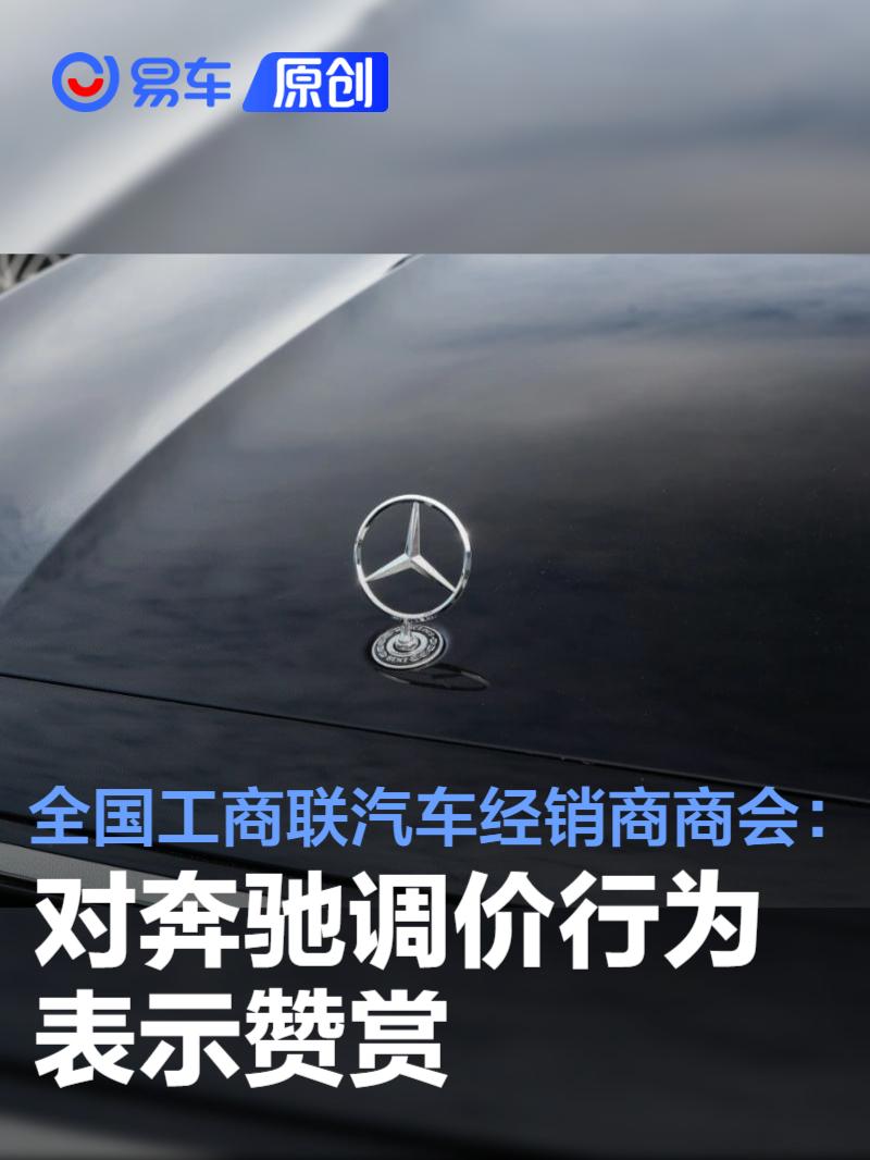 全国工商联汽车经销商商会：对奔驰调价行为表示赞赏