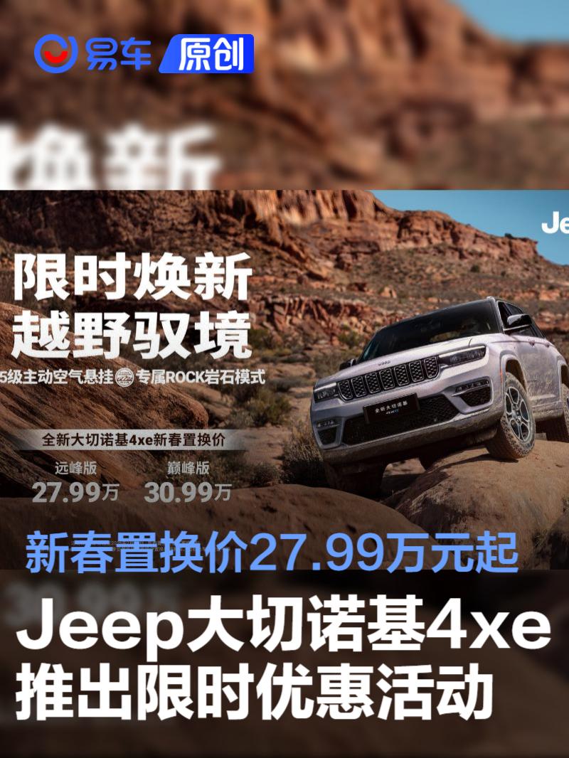 Jeep大切诺基4xe推出限时优惠活动 新春置换价27.99万元起