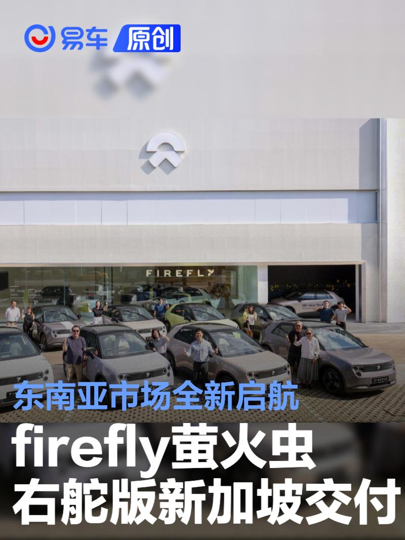firefly萤火虫右舵版新加坡正式交付 东南亚市场全新启航