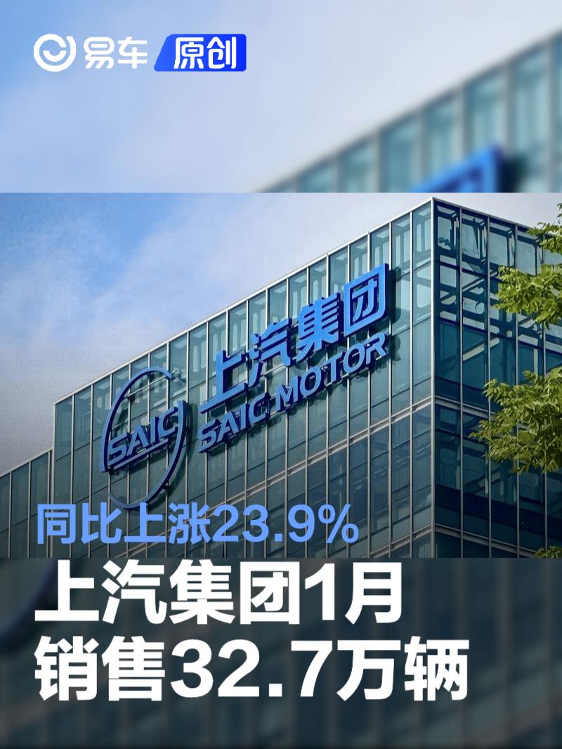 上汽集团1月销售32.7万辆 同比上涨23.9%