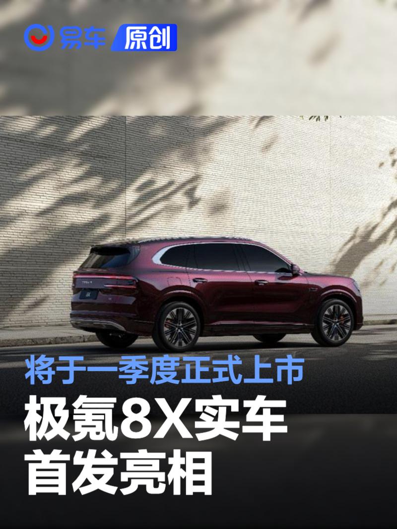 极氪8X实车首发亮相 将于一季度正式上市
