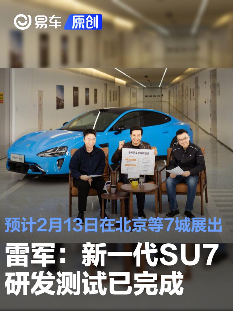 雷军：新一代SU7研发测试已完成 预计2月13日在北京等7城展出