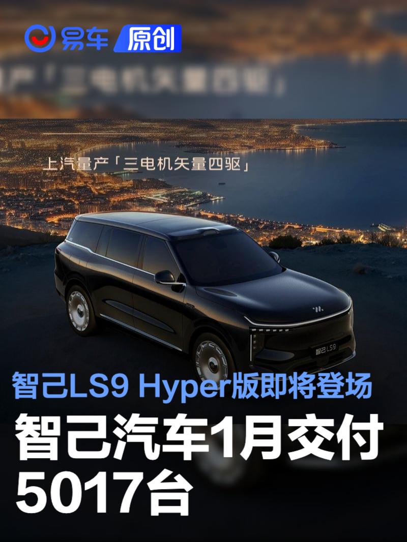 智己汽车1月交付5017台 智己LS9 Hyper版即将登场