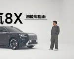 极氪8X首次亮相，不是缩小那么简单｜智能车指南