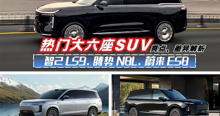 大6座新能源SUV推荐，看这三款热门谁更值得冲
