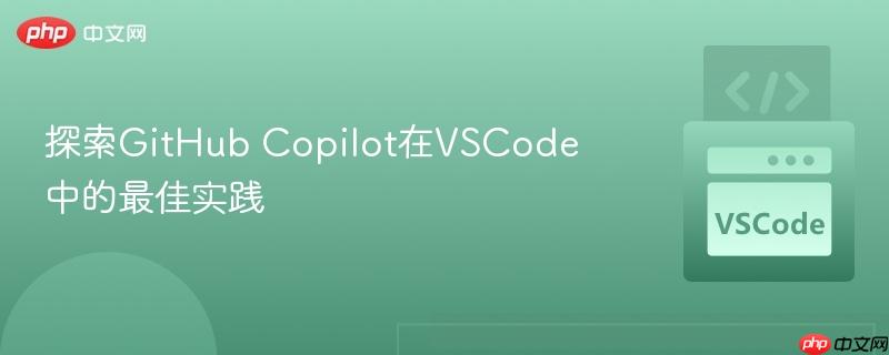 探索GitHub Copilot在VSCode中的最佳实践