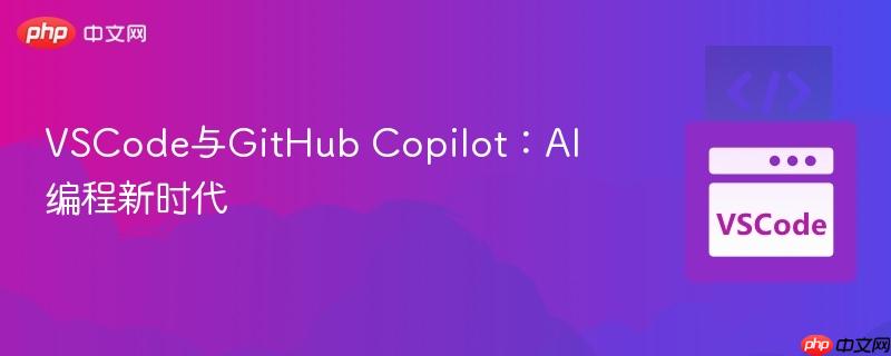 VSCode与GitHub Copilot:AI编程新时代