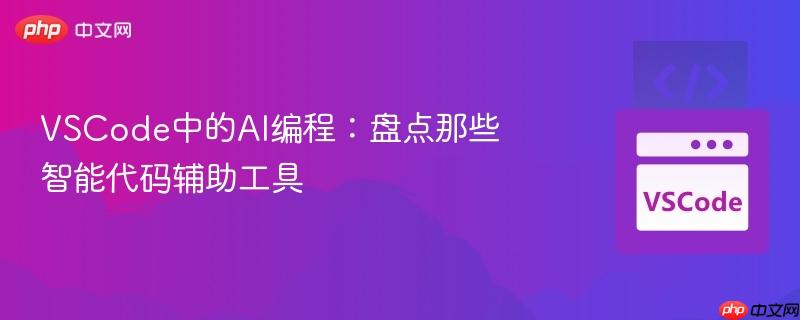 VSCode中的AI编程:盘点那些智能代码辅助工具
