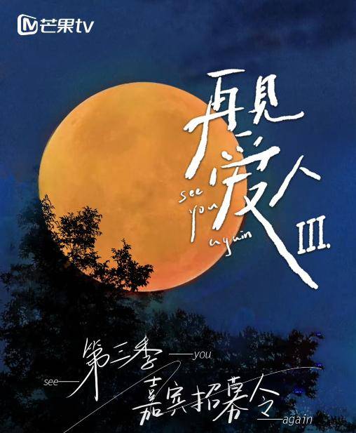 《再见爱人3》正式开录,3人回归2人全新加盟,李维嘉彻底退出_嘉宾_节目_孙怡