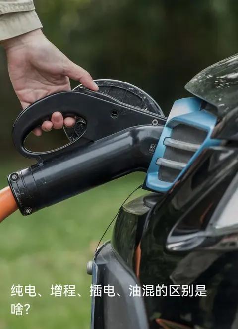 插充电枪时才懂：纯电/增程/插电/油混，谁才是你家的“适配款”