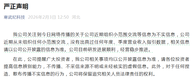 寒武纪声明从未组织任何小范围交流，市值蒸发700亿