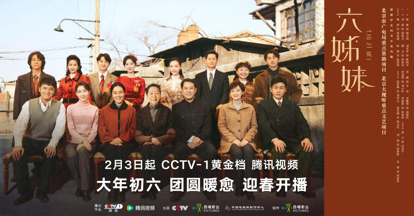 家庭情感大劇《六姊妹》定檔央視一套