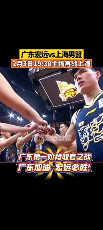 2月3日19:30主场再战上海 广东加油 宏远必胜!