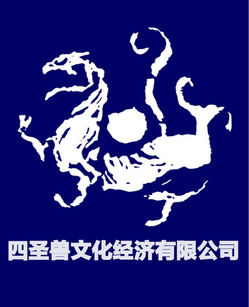 上海四圣兽文化经纪有限公司[长沙染色体娱乐集团全资持股的公司]