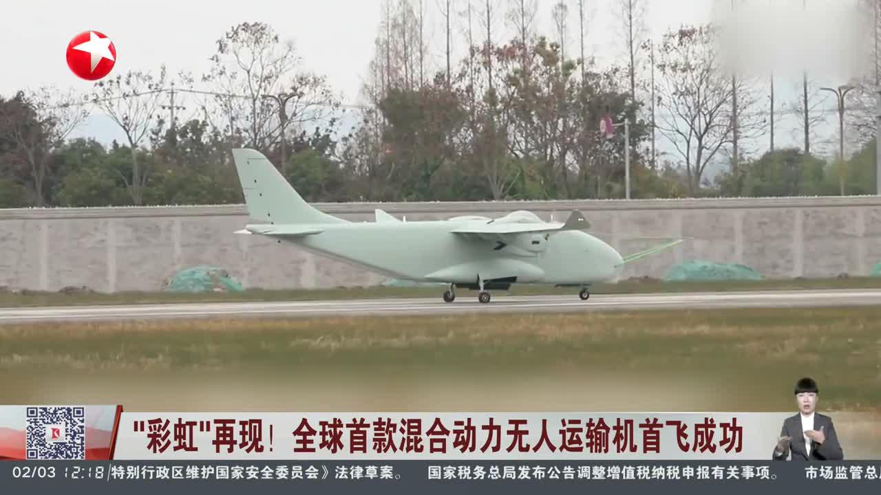 “彩虹”再现！全球首款混合动力无人运输机首飞成功
