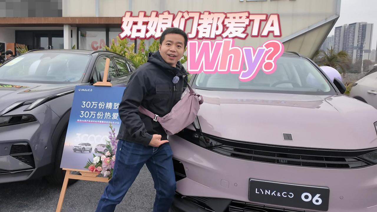 全油门丨女生都爱领克06 Why？