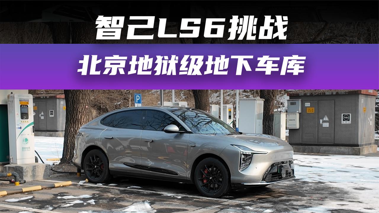 智己LS6挑战北京地狱级地下车库