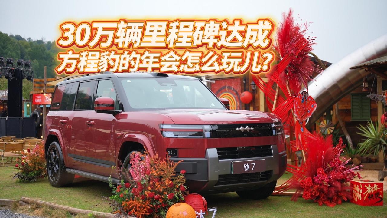 全油门丨30万辆里程碑达成 方程豹的年会怎么玩儿？