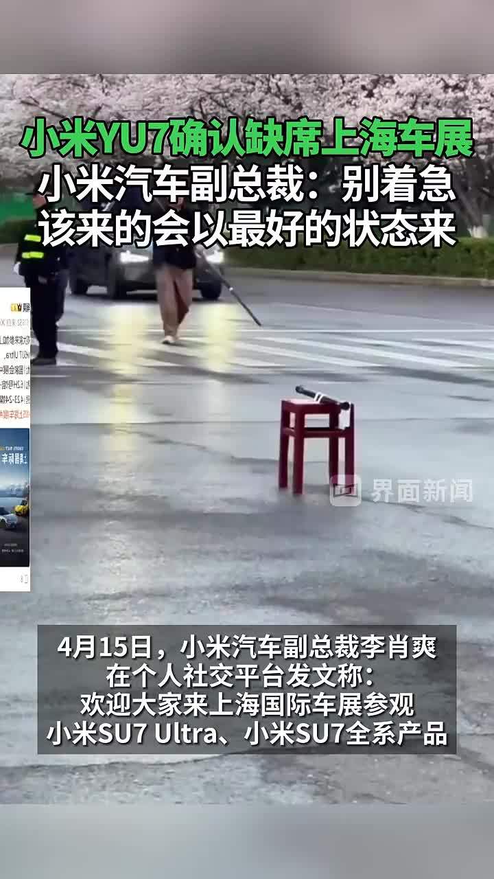 小米YU7确认缺席上海车展，小米汽车副总裁回应__南方+_南方plus