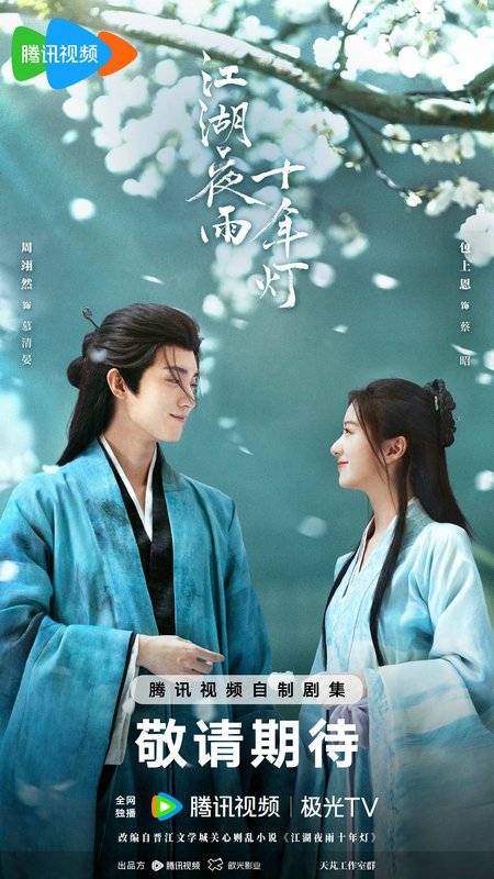 《江湖夜雨十年灯》今日全阵容官宣,周翊然包上恩极限“拉扯”暧昧爆表